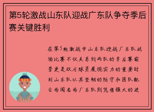 第5轮激战山东队迎战广东队争夺季后赛关键胜利
