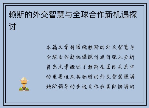 赖斯的外交智慧与全球合作新机遇探讨