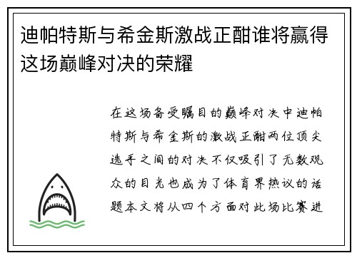 迪帕特斯与希金斯激战正酣谁将赢得这场巅峰对决的荣耀